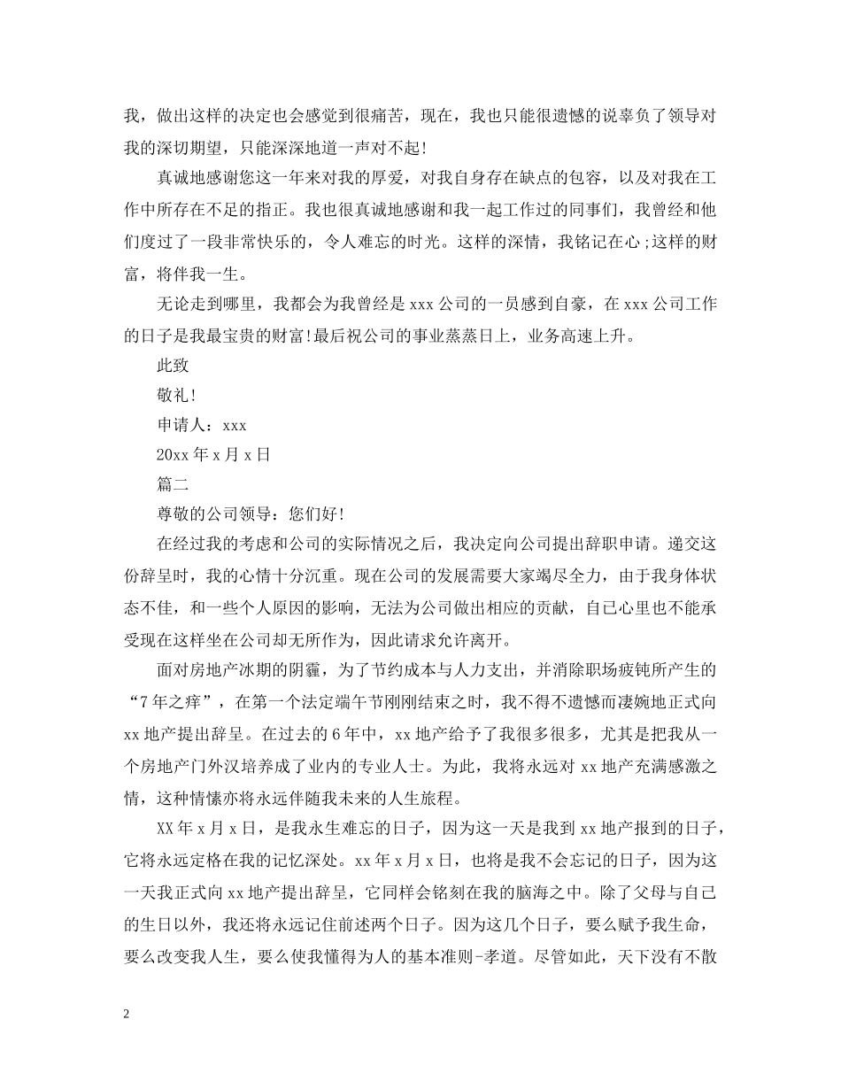 关于房地产销售人员离职申请报告范_第2页