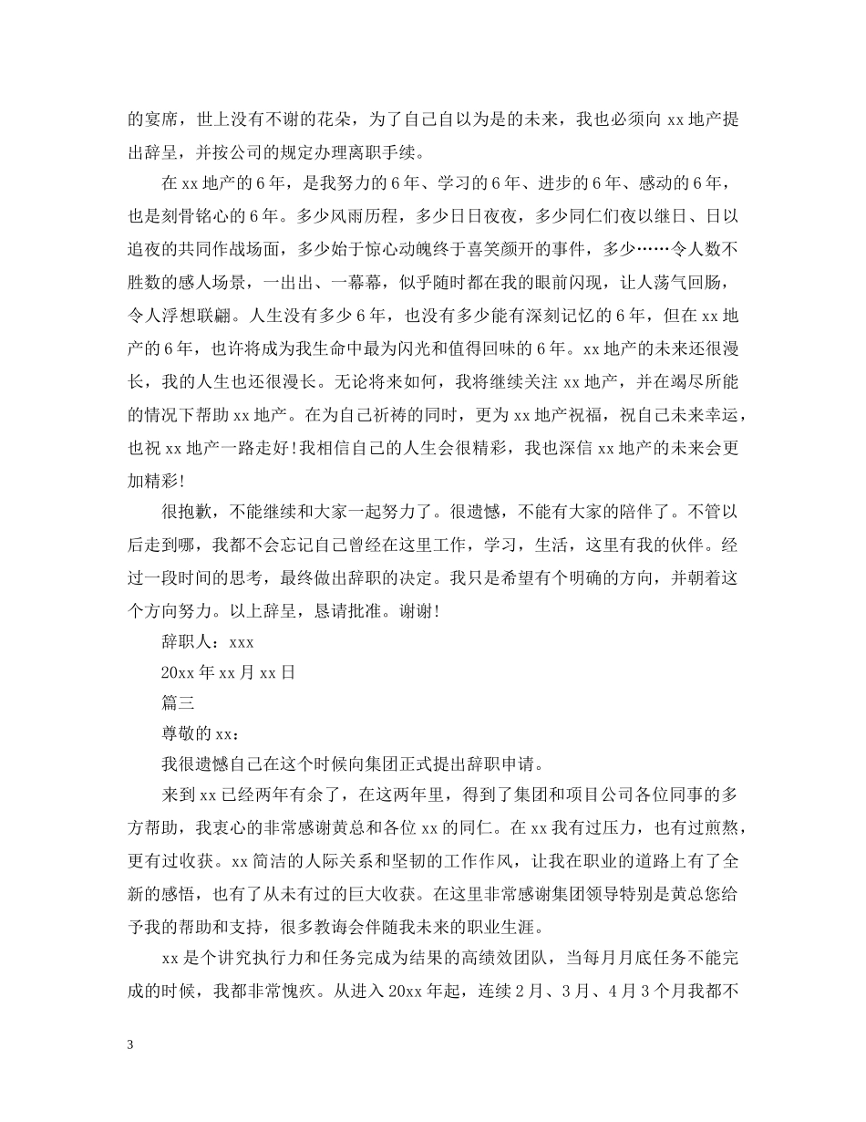 关于房地产销售人员离职申请报告范_第3页