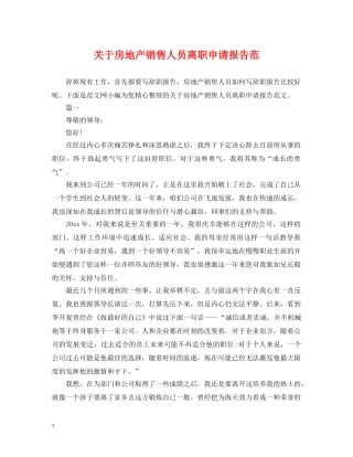 关于房地产销售人员离职申请报告范