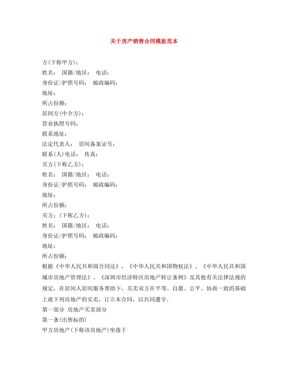 关于房产销售合同模板范本_第1页