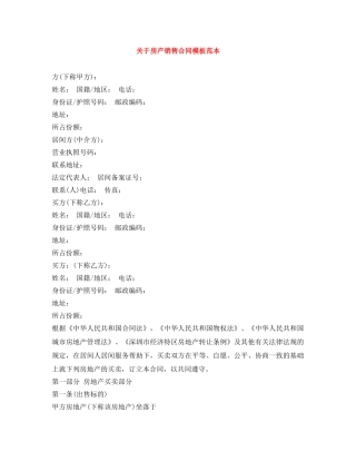 关于房产销售合同模板范本