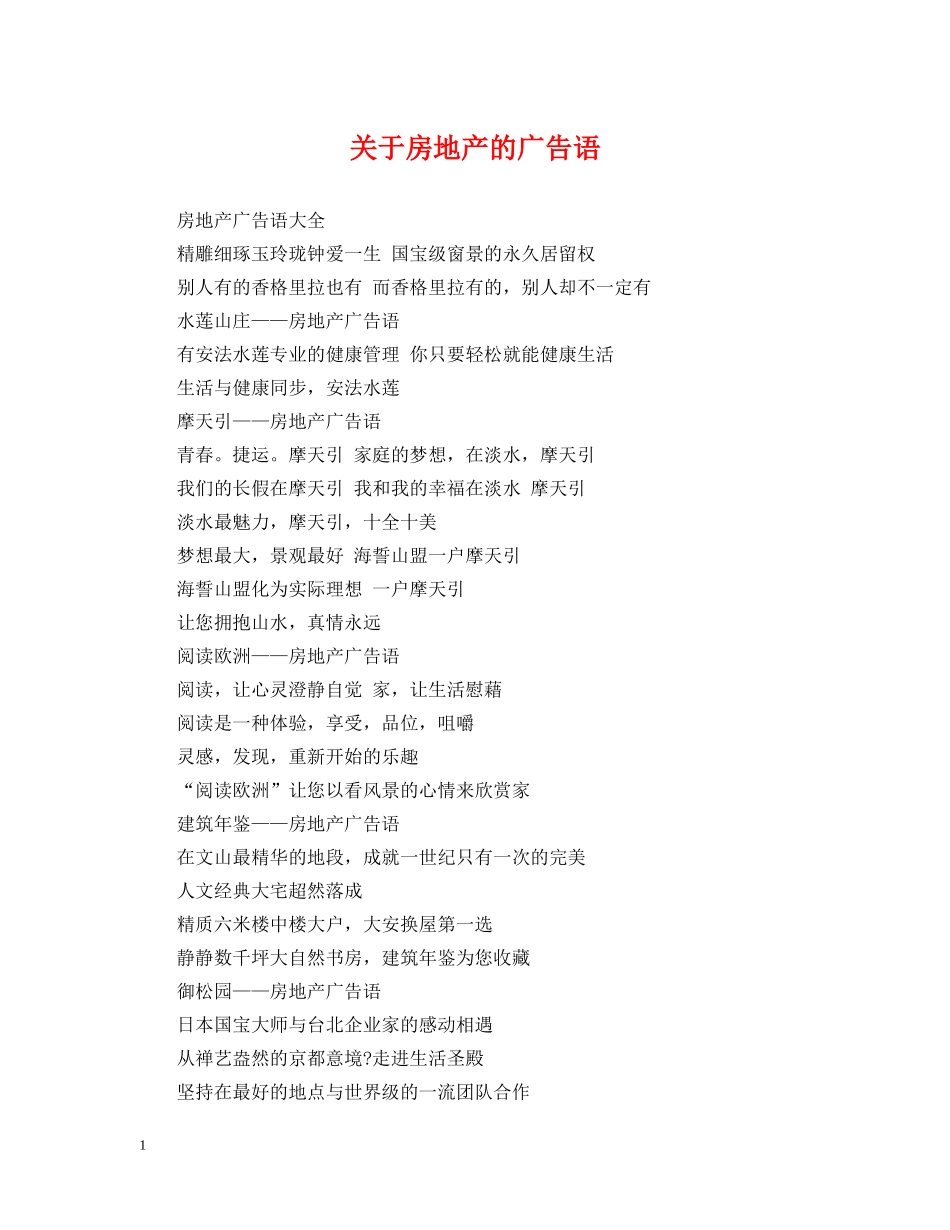 关于房地产的广告语_第1页