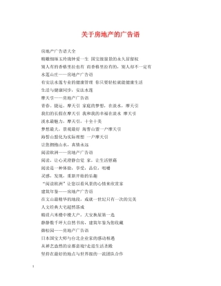 关于房地产的广告语