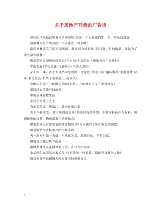关于房地产开盘的广告语