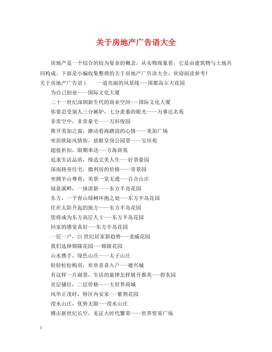 关于房地产广告语大全_第1页