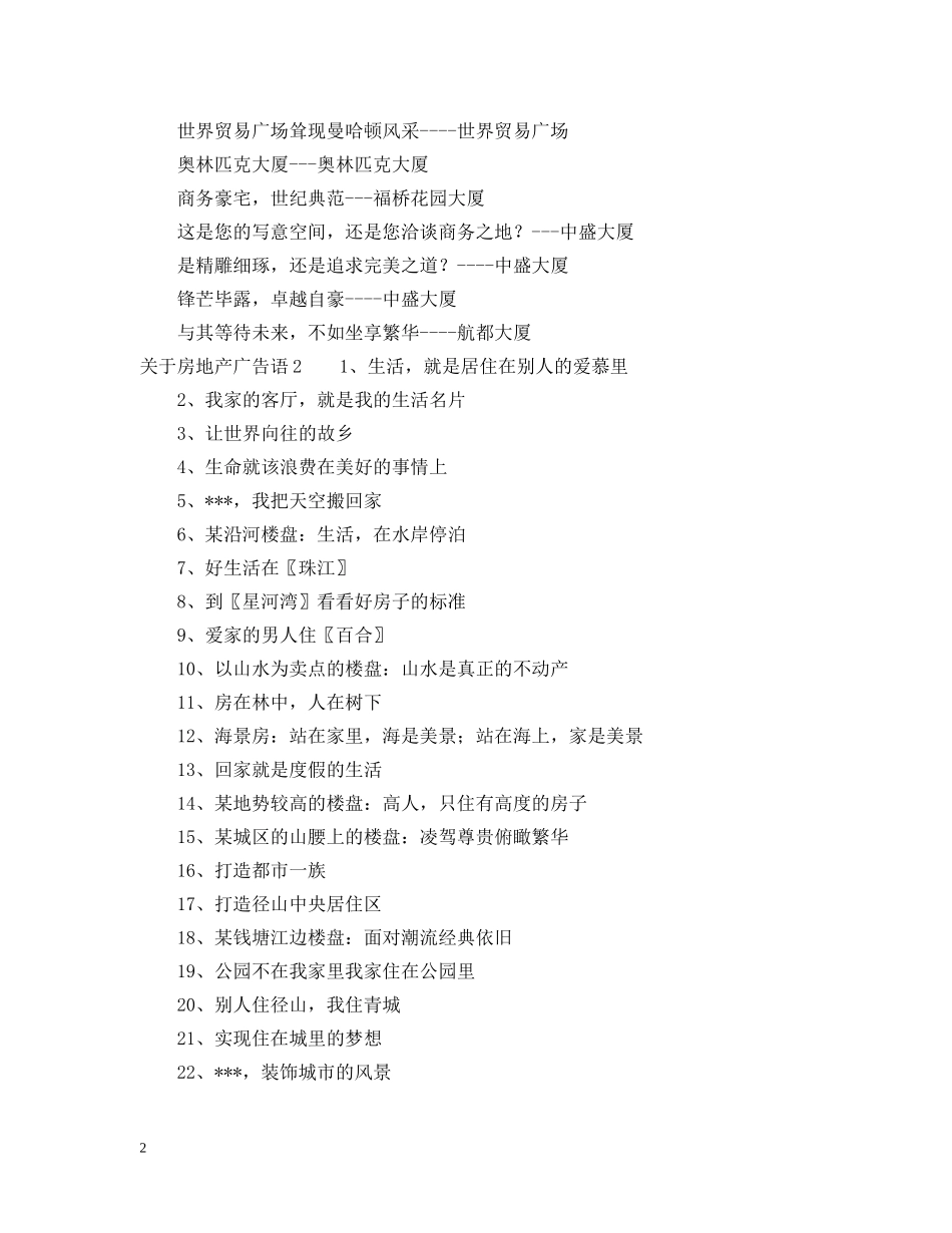 关于房地产广告语大全_第2页