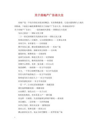 关于房地产广告语大全