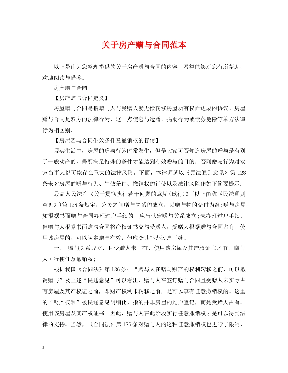 关于房产赠与合同范本_第1页