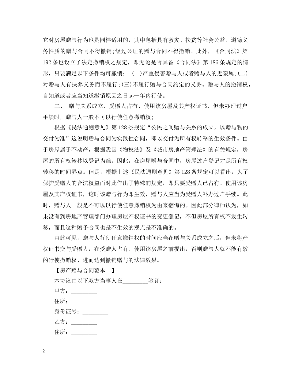 关于房产赠与合同范本_第2页