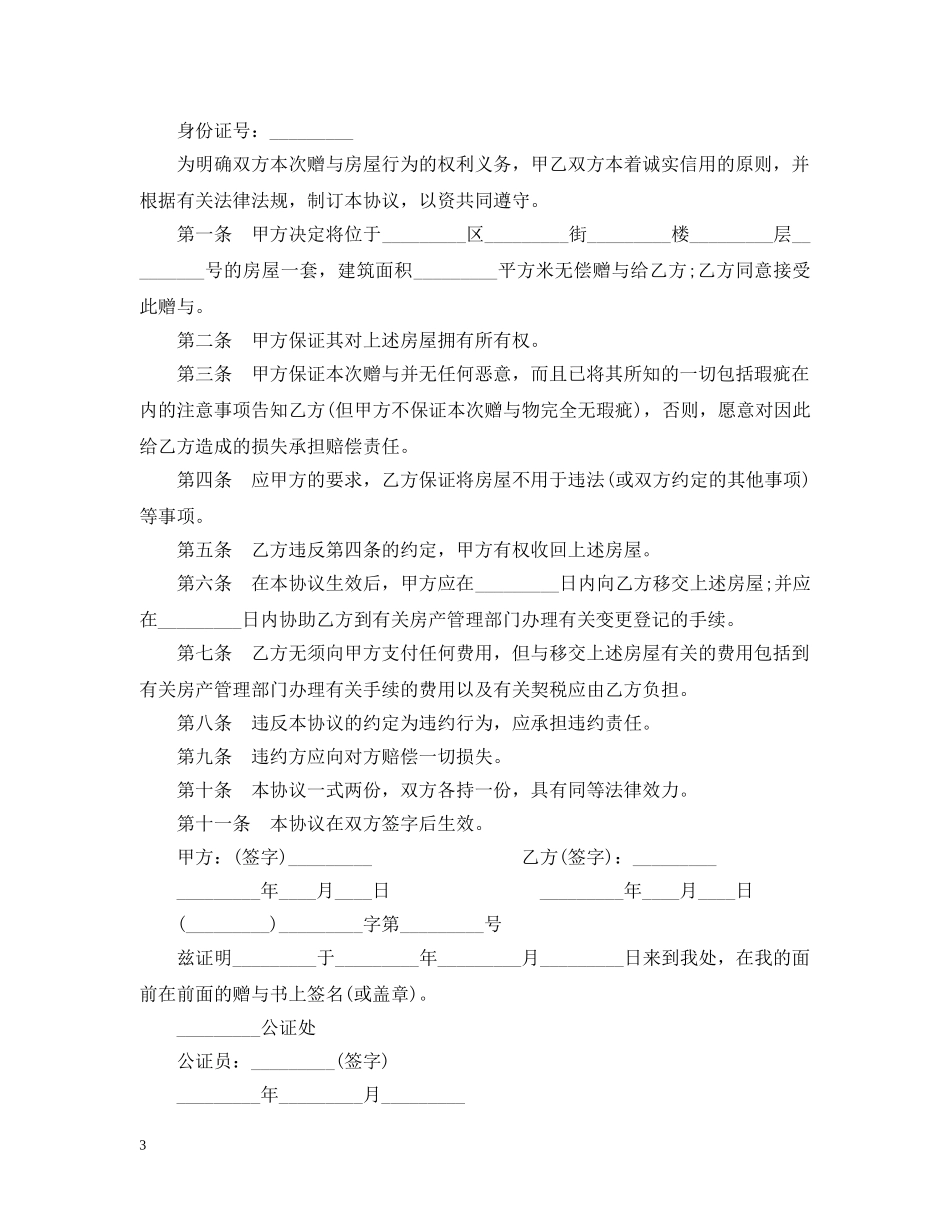 关于房产赠与合同范本_第3页