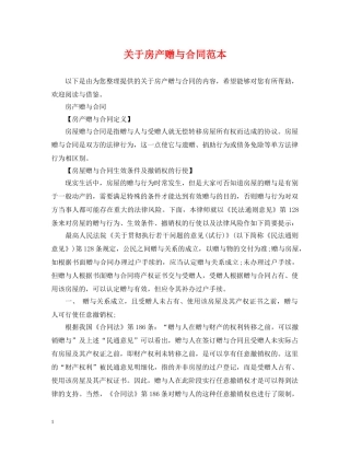 关于房产赠与合同范本