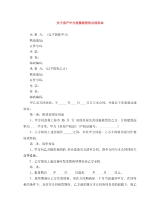 关于房产中介房屋租赁的合同范本
