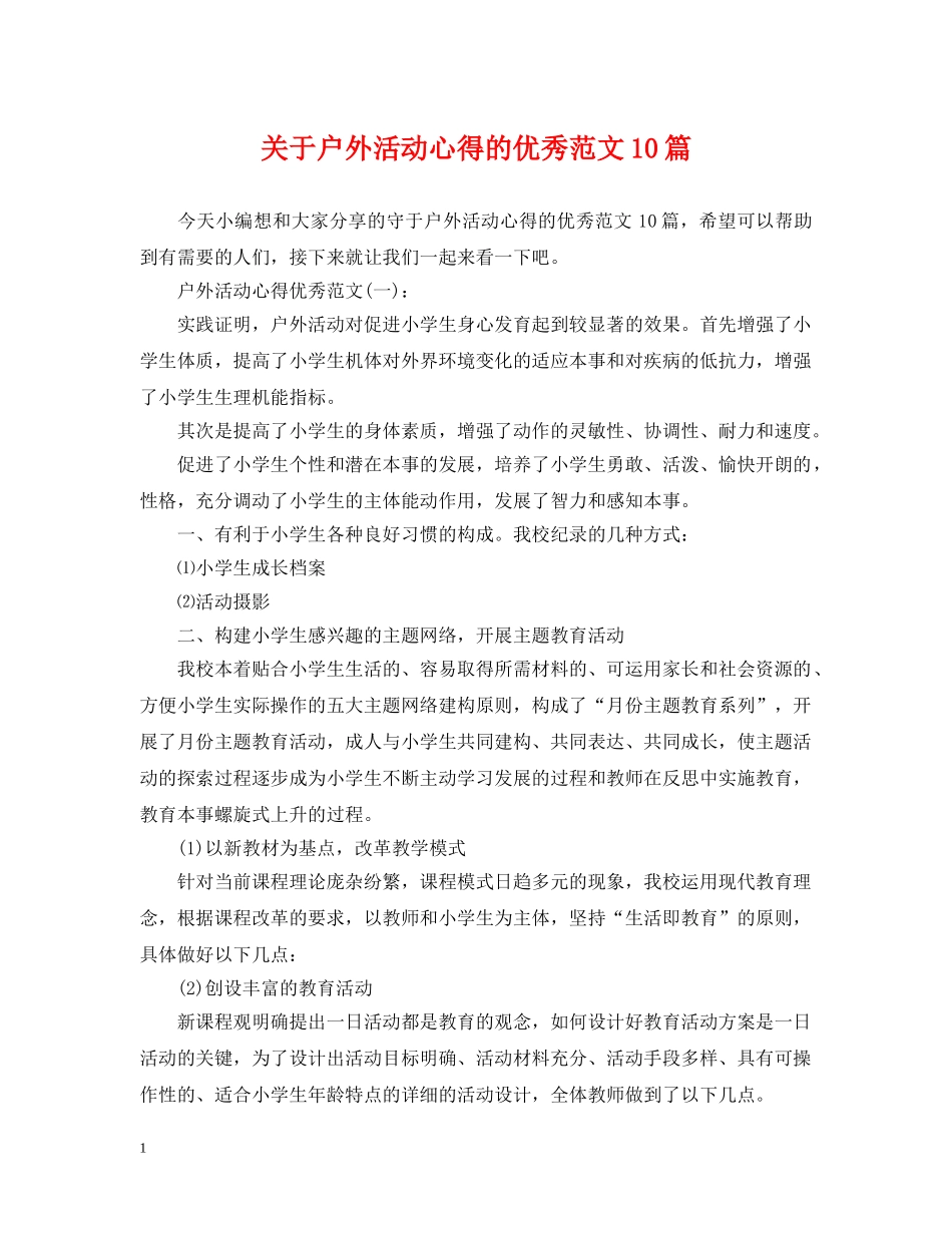 关于户外活动心得的优秀范文10篇_第1页
