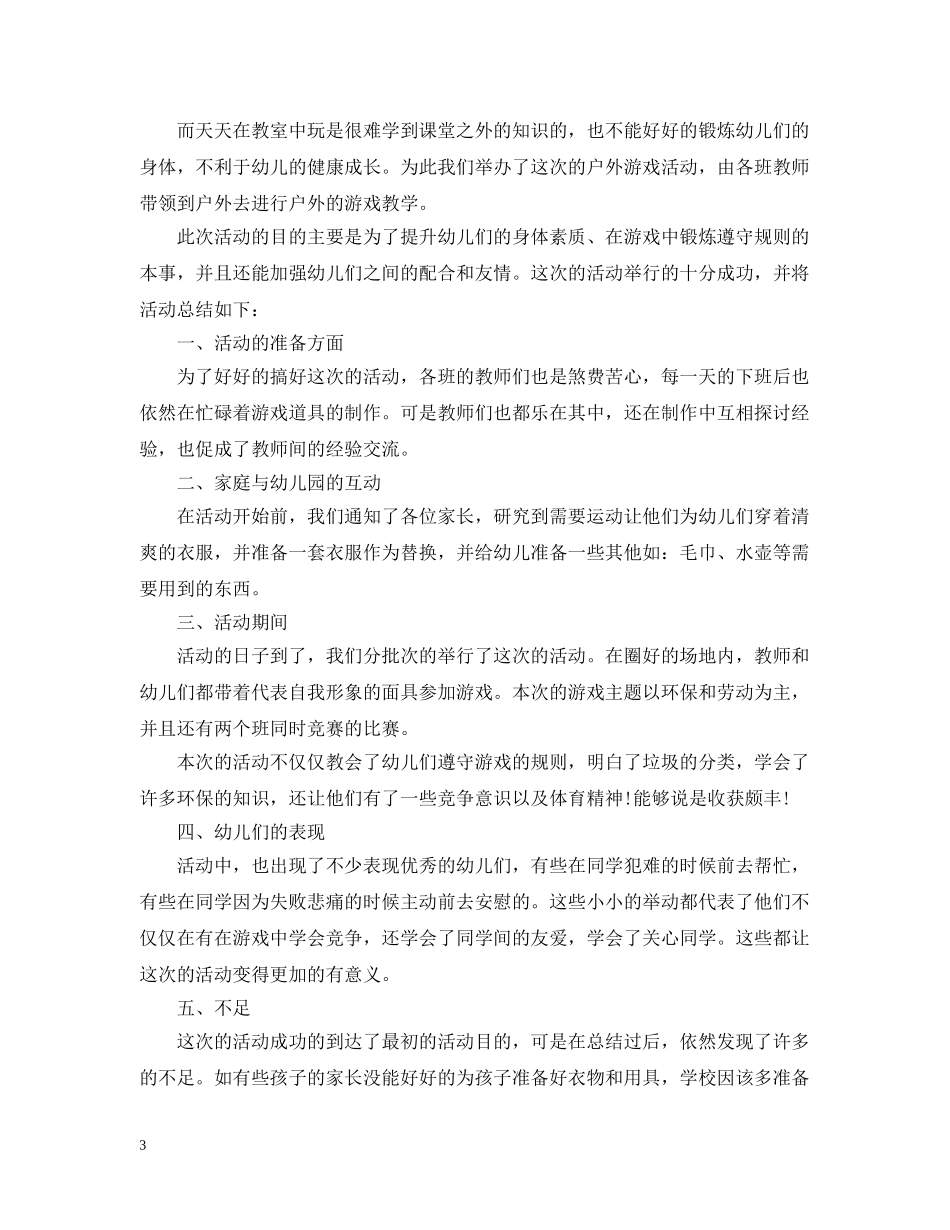 关于户外活动心得的优秀范文10篇_第3页