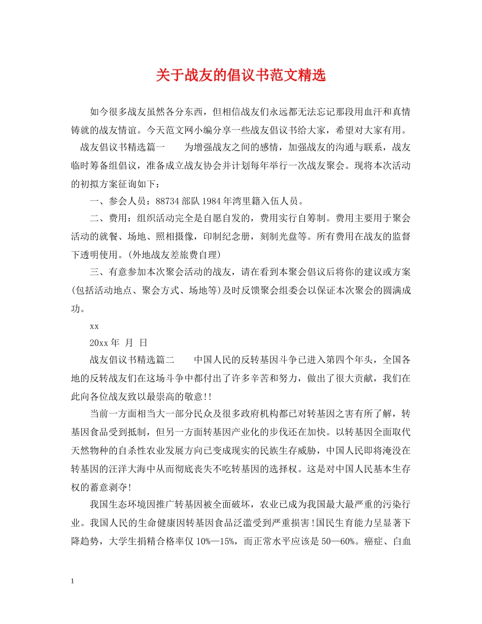 关于战友的倡议书范文精选_第1页