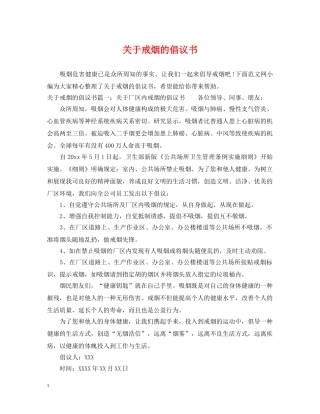 关于戒烟的倡议书