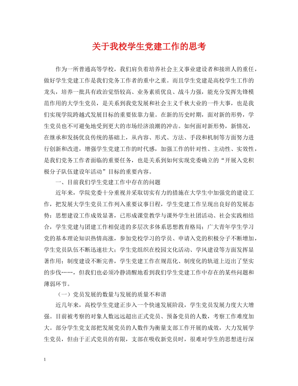 关于我校学生党建工作的思考_第1页