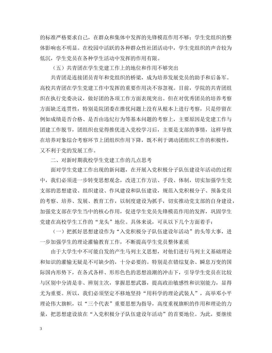 关于我校学生党建工作的思考_第3页