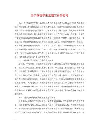 关于我校学生党建工作的思考