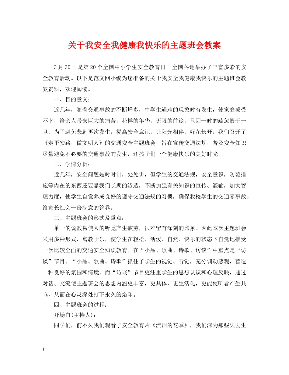 关于我安全我健康我快乐的主题班会教案_第1页