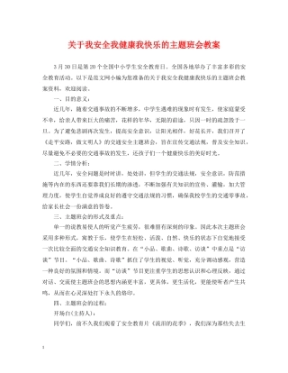 关于我安全我健康我快乐的主题班会教案