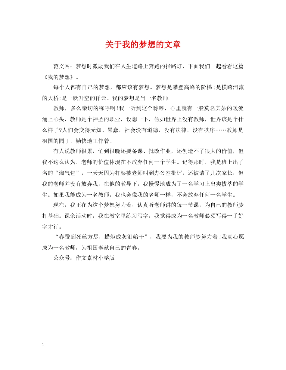 关于我的梦想的文章_第1页