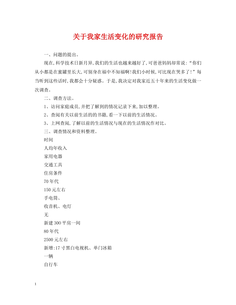 关于我家生活变化的研究报告_第1页