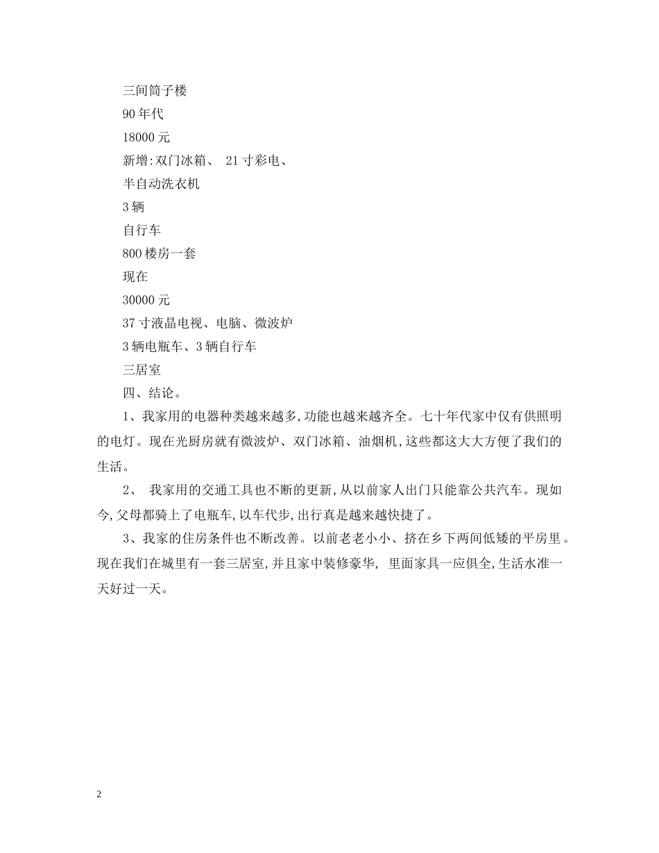 关于我家生活变化的研究报告_第2页