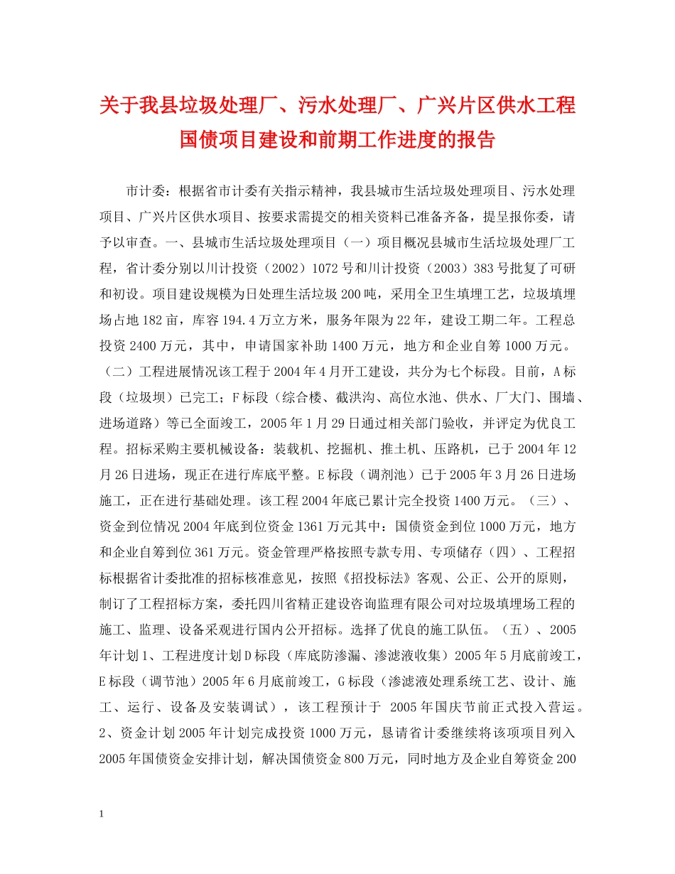 关于我县垃圾处理厂、污水处理厂、广兴片区供水工程国债项目建设和前期工作进度的报告_第1页