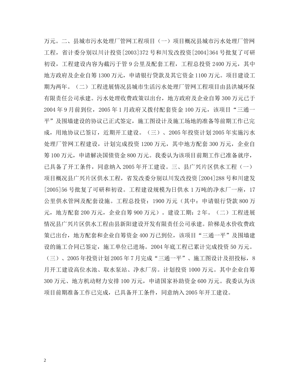 关于我县垃圾处理厂、污水处理厂、广兴片区供水工程国债项目建设和前期工作进度的报告_第2页