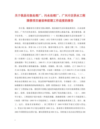 关于我县垃圾处理厂、污水处理厂、广兴片区供水工程国债项目建设和前期工作进度的报告