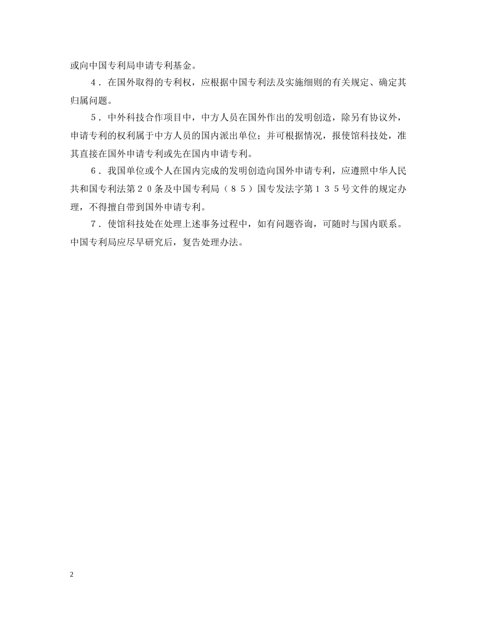 关于我国学者在国外完成的发明创造申请专利的规定_第2页