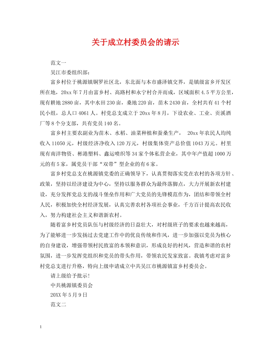 关于成立村委员会的请示_第1页