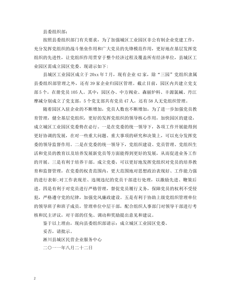 关于成立村委员会的请示_第2页