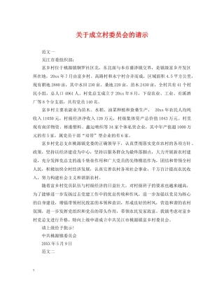 关于成立村委员会的请示