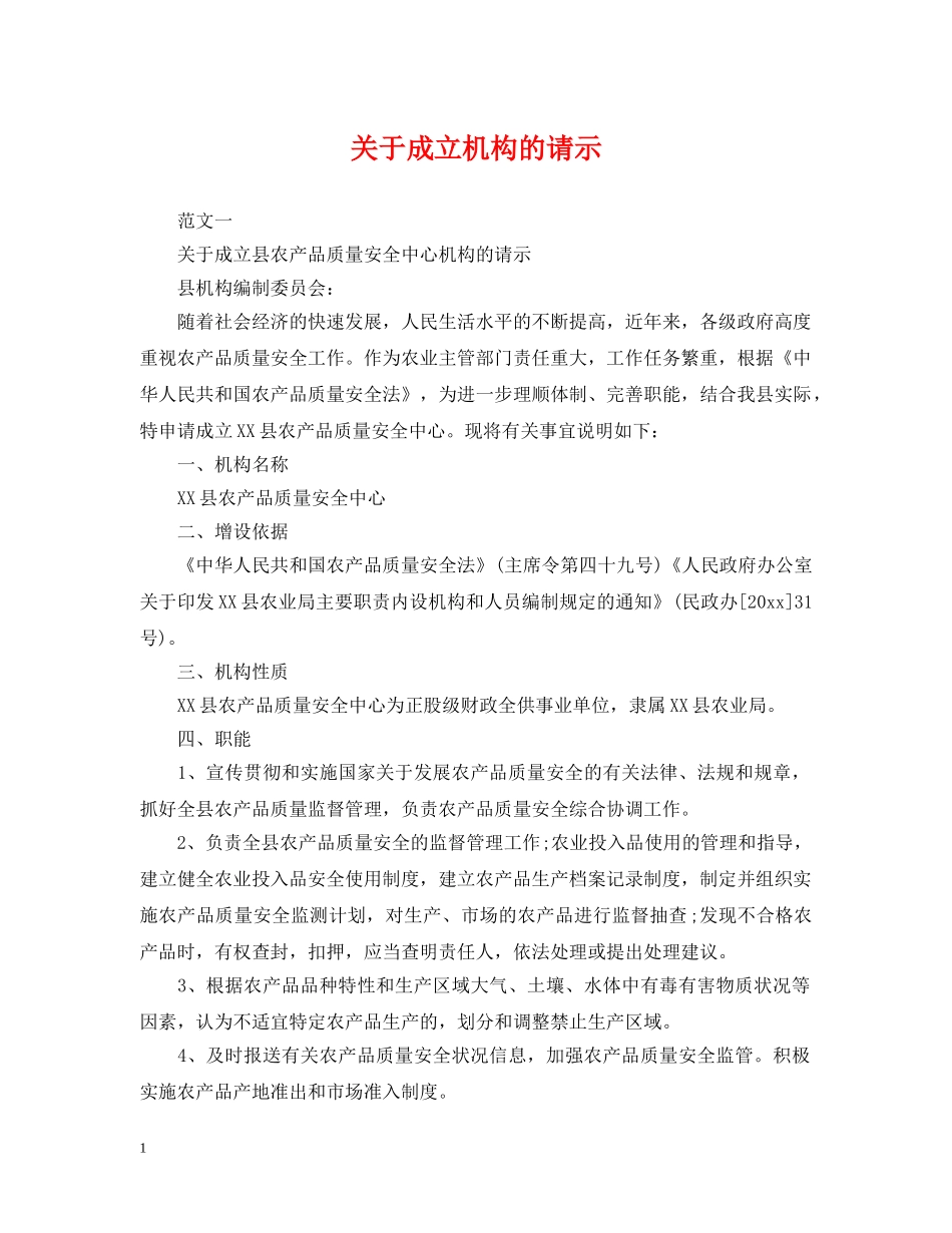 关于成立机构的请示_第1页