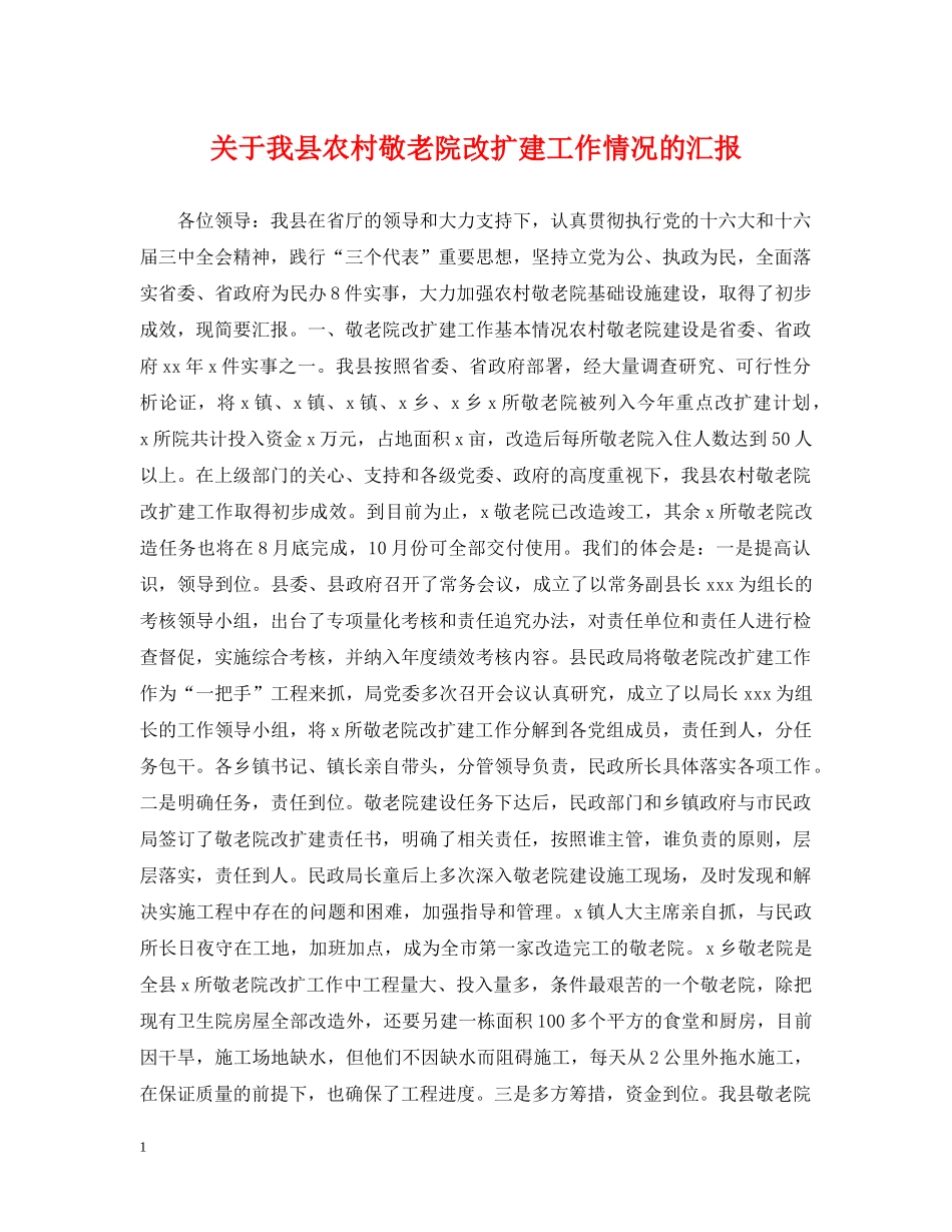 关于我县农村敬老院改扩建工作情况的汇报_第1页