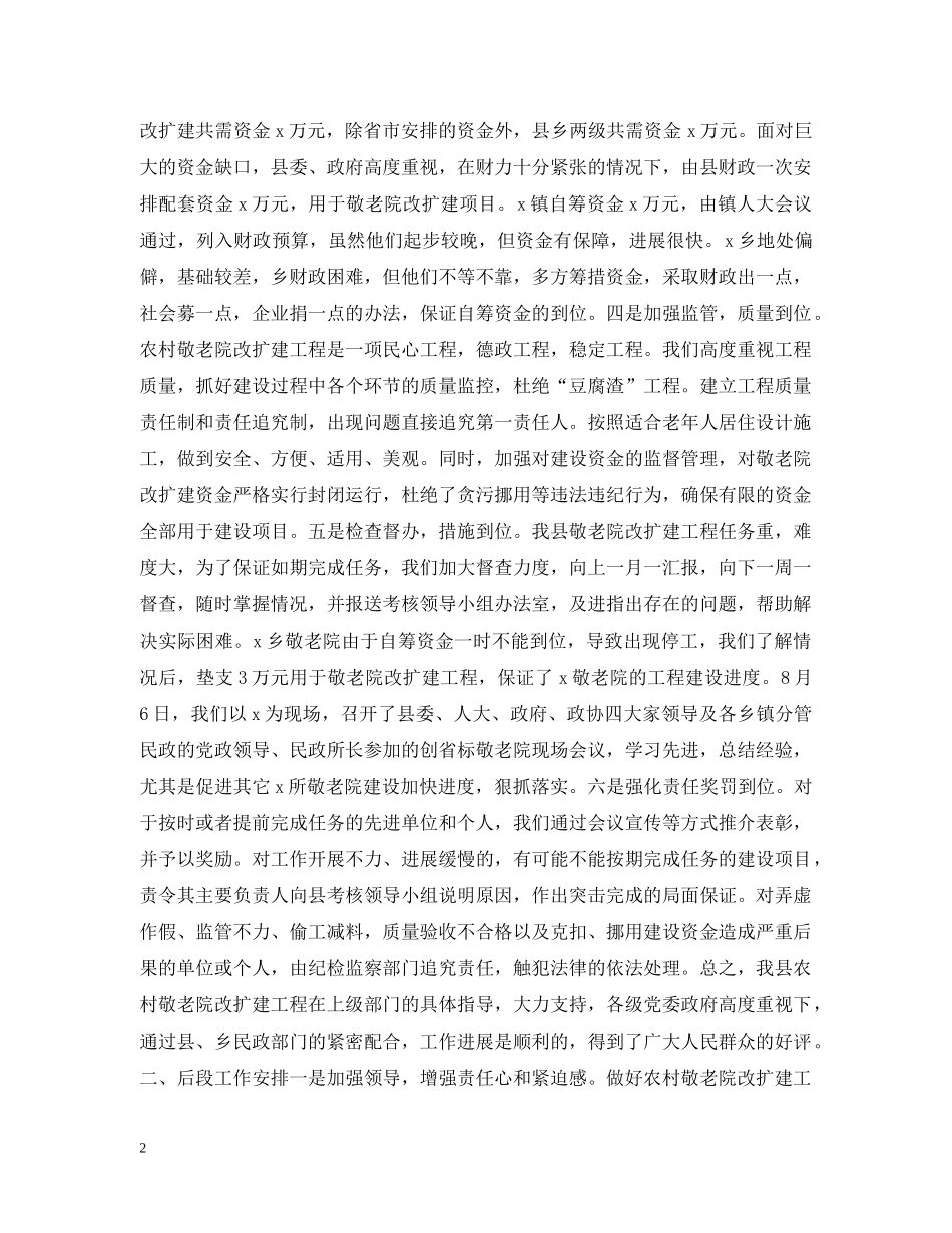 关于我县农村敬老院改扩建工作情况的汇报_第2页