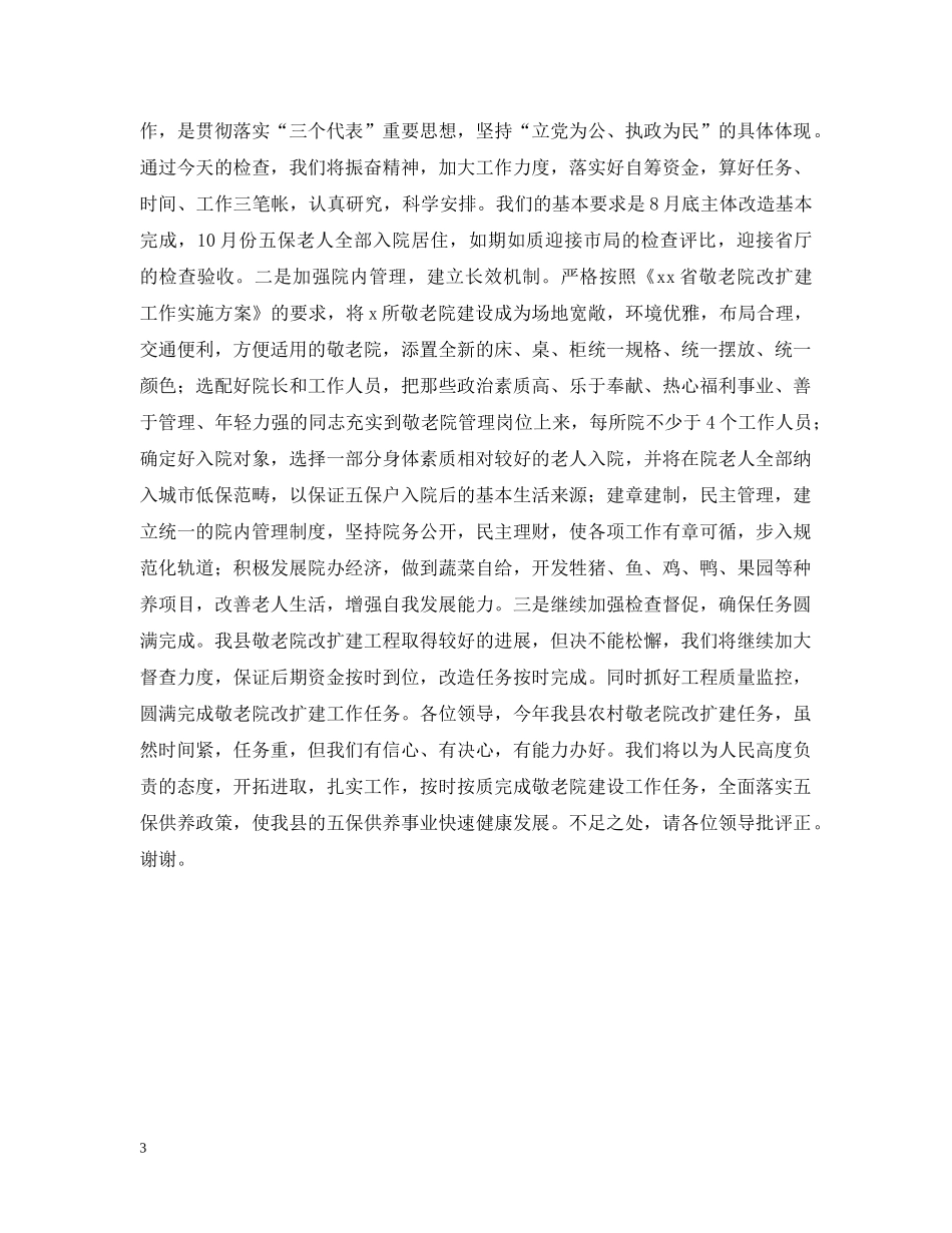 关于我县农村敬老院改扩建工作情况的汇报_第3页