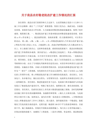 关于我县农村敬老院改扩建工作情况的汇报
