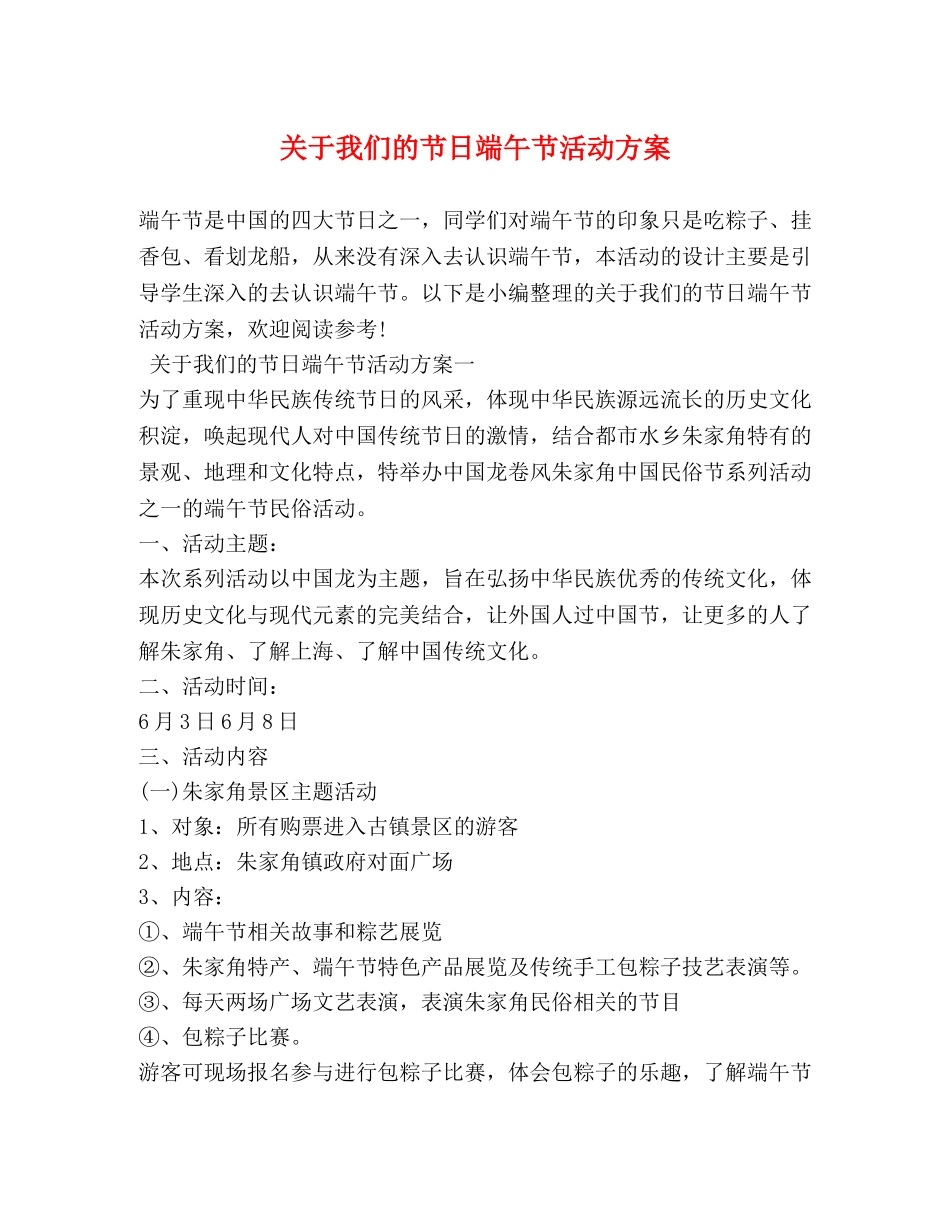 关于我们的节日端午节活动方案_第1页