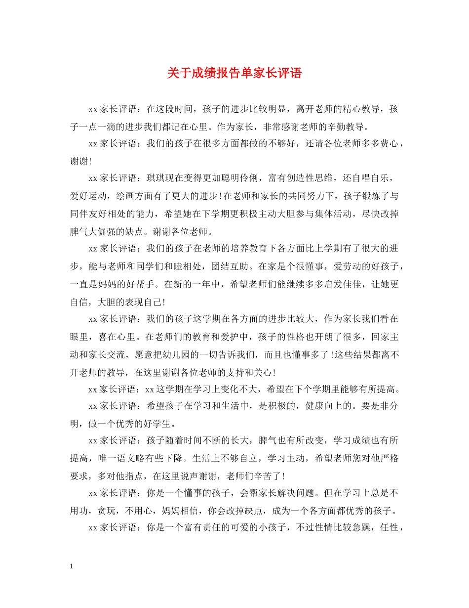 关于成绩报告单家长评语_第1页