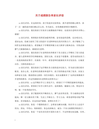 关于成绩报告单家长评语