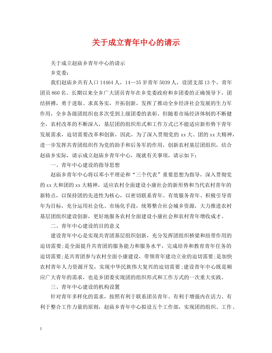 关于成立青年中心的请示_第1页