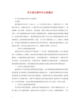 关于成立青年中心的请示