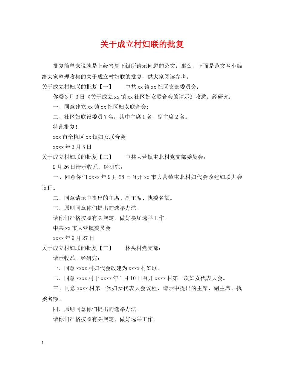 关于成立村妇联的批复_第1页