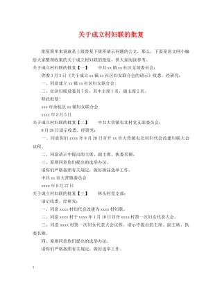 关于成立村妇联的批复