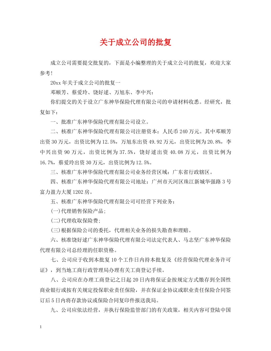 关于成立公司的批复_第1页