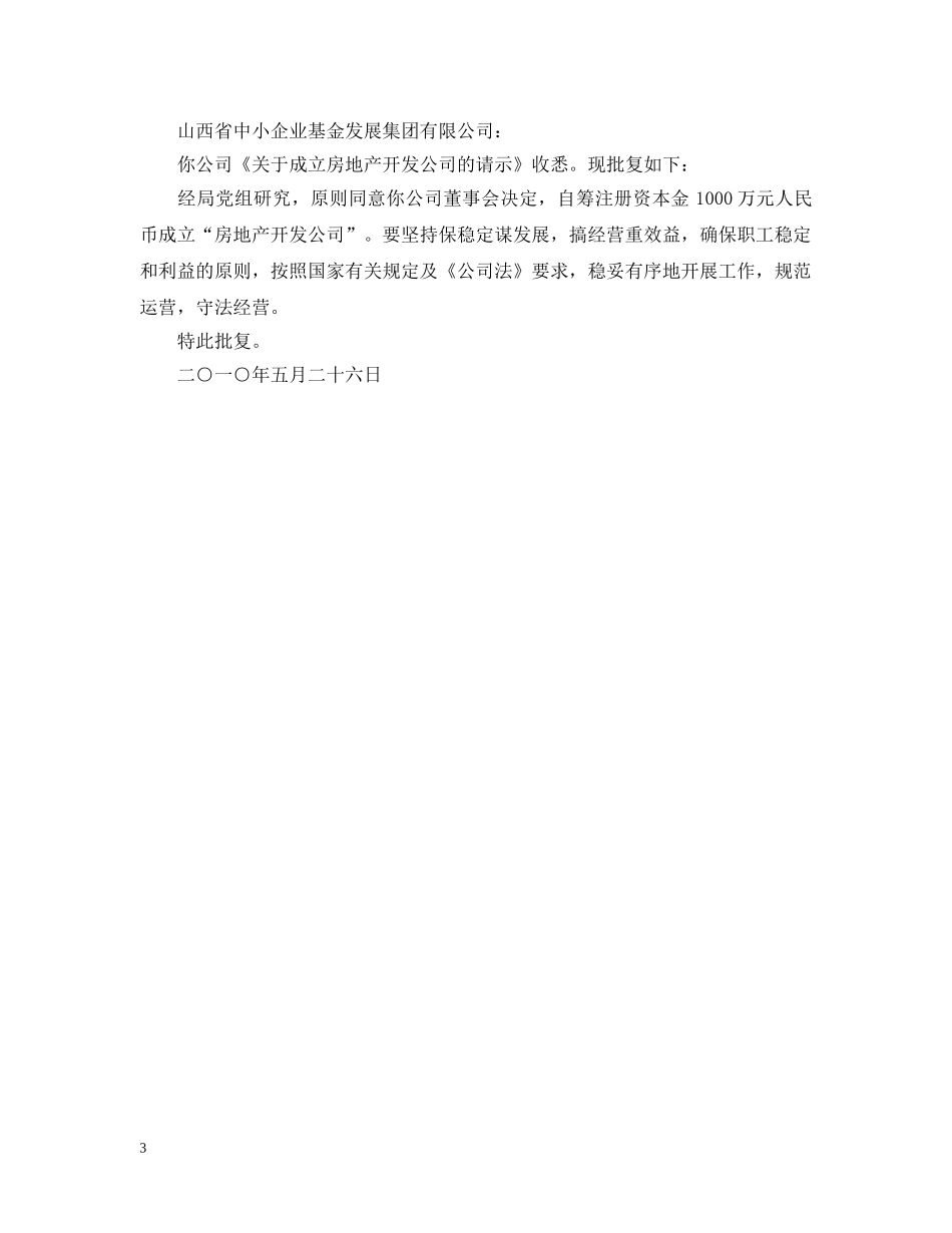 关于成立公司的批复_第3页