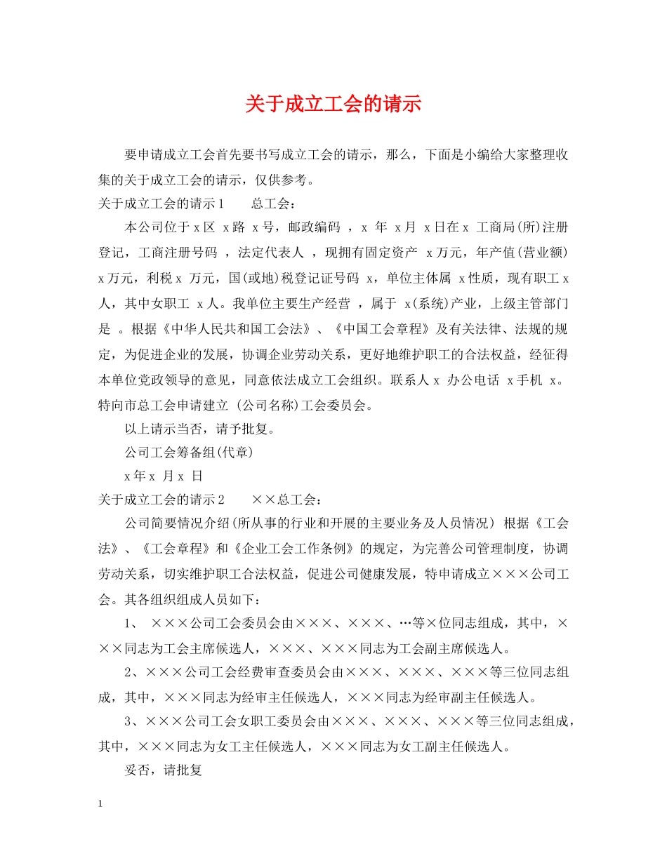 关于成立工会的请示_第1页